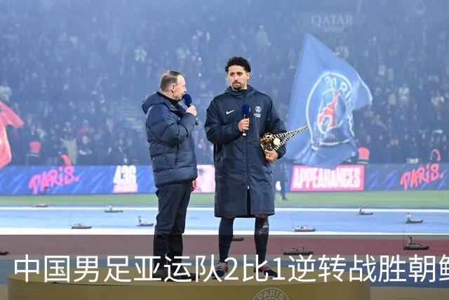 中国男足亚运队2比1逆转战胜朝鲜队，收获名古屋亚运会开门红
