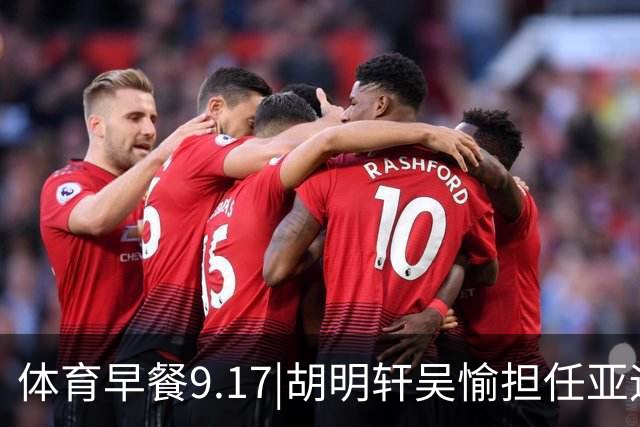 体育早餐9.17|胡明轩吴愉担任亚运开幕旗手 F1公布2027赛历