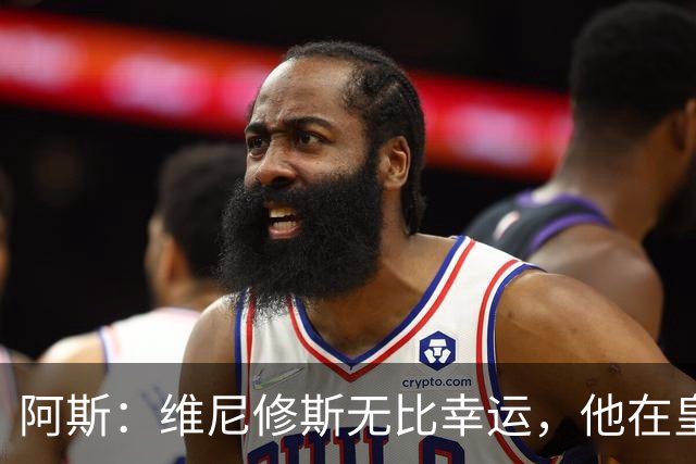 阿斯：维尼修斯无比幸运，他在皇马遇到了三位卓越的主教练